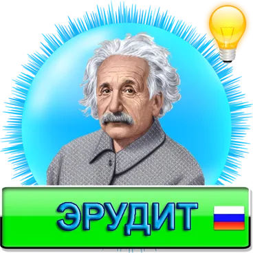 Викторина Эрудит