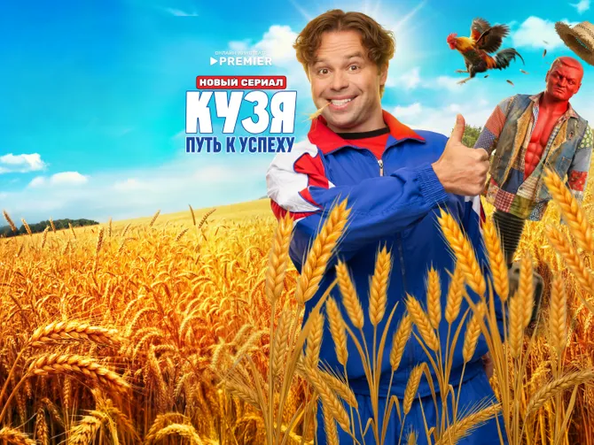 Обложка события Комедия «Кузя. Путь к успеху»