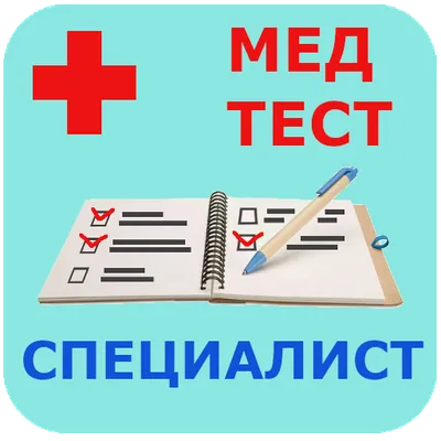 Медицинская биофизика - МедТест