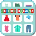 Карточки Логопеда Летняя Одежда (162) логотип