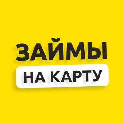 Займы онлайн срочно на карту