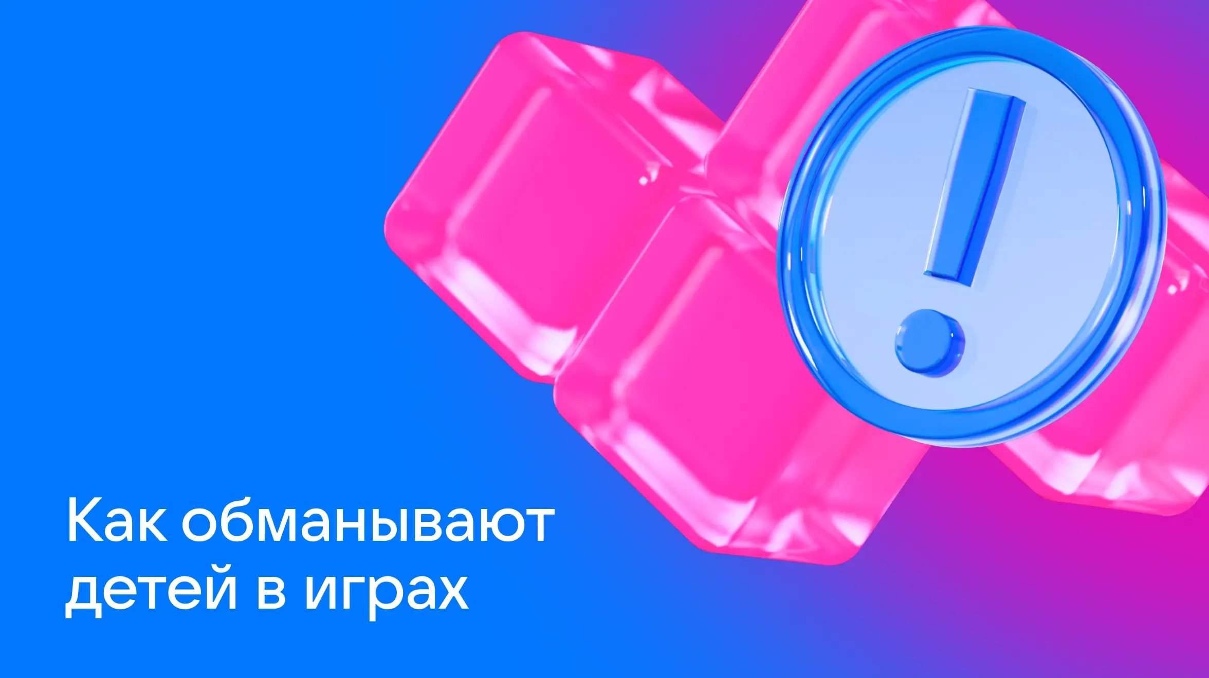 Как обманывают детей