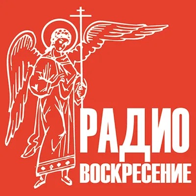 Православное Радио "Воскресение"