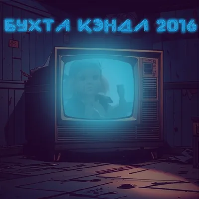 Бухта Кэндл 2016