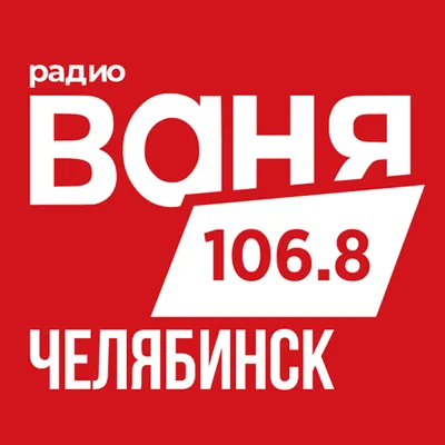 Радио Ваня - Челябинск