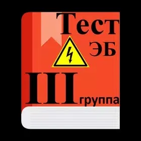  Электробезопасность 3 группа