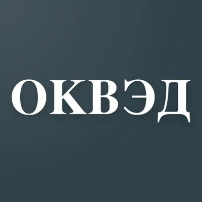 Коды ОКВЭД