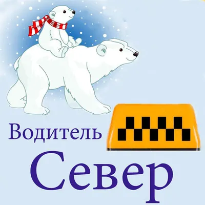 Такси Север. Водитель