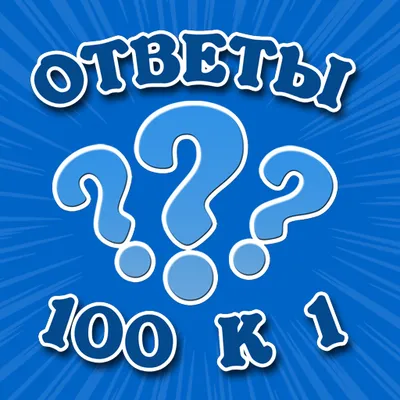 Ответы 100 к 1