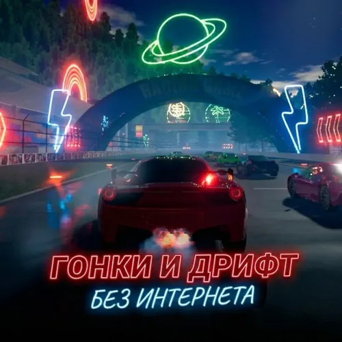 Гонки и Дрифт без интернета — иконка