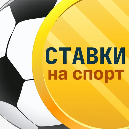 Ставки на Спорт 24/7 — иконка