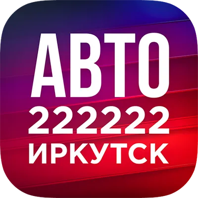 222222 Иркутск