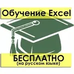 Обучение Excel логотип