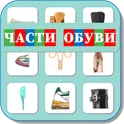 Карточки Логопеда Части Обуви (168) логотип