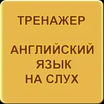 Английский язык на слух. Тренажер логотип