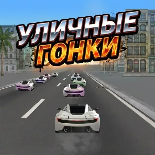 Уличные Гонки на Машинах 3D — иконка