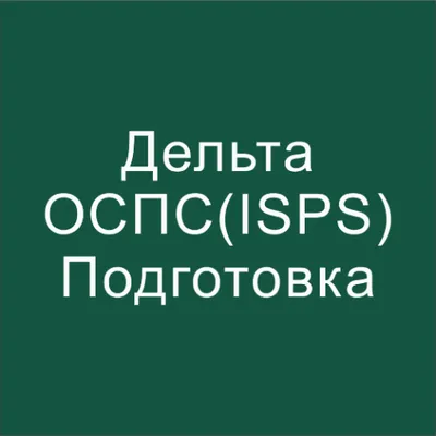 Дельта тест ОСПС (ISPS) 2024