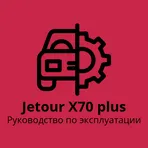 Jetour x70 plus руководство по эксплуатации логотип