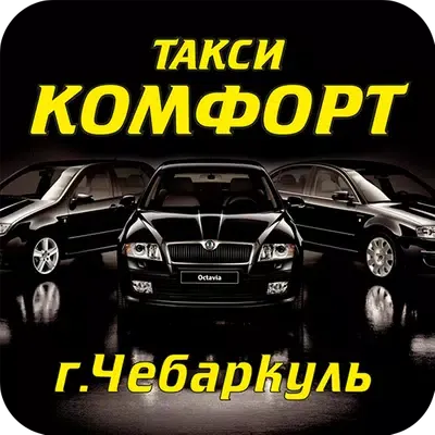 Такси Комфорт