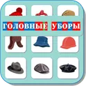 Карточки Логопеда Головные Уборы (171) логотип
