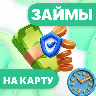 Микрозаймы на карту 24/7 