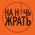 НА НОЧЬ ЖРАТЬ логотип
