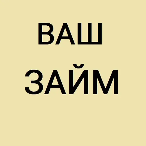 ВАШ ЗАЙМ — иконка