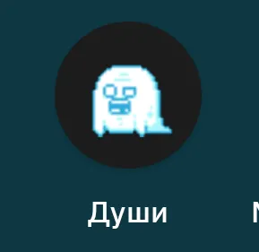 Души