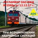 Регламент РЖД №2580р логотип