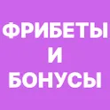 Фрибеты - Букмекеры. Ставки на спорт и Киберспорт логотип