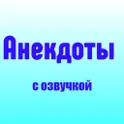 Анекдоты с озвучкой логотип