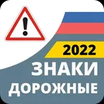 Знаки ПДД 2022 логотип