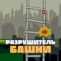 Разрушитель башни - головоломка игра без интернета логотип