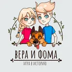 Вера и Фома Игра в историю логотип