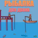 Рыбалка для двоих логотип