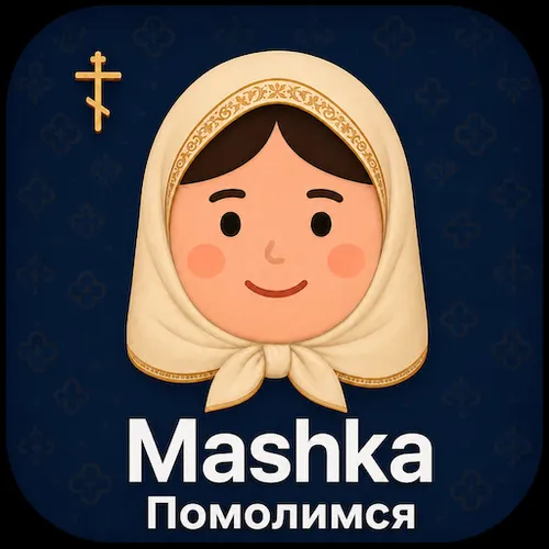 Mashka  Помолимся — сметчик повторений молитвы — иконка