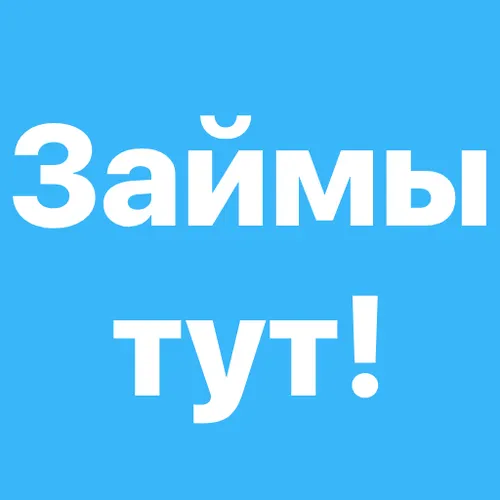 Займы тут! Займ на карту онлайн — иконка