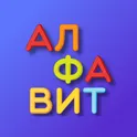 Алфавит для детей логотип