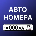 Красивые автономера логотип