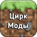 Моды на цирк для Майнкрафт ПЕ логотип