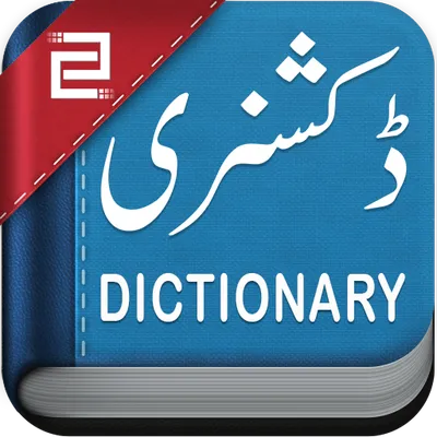 English to Urdu Dictionary