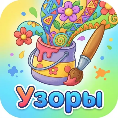 Раскраска для детей – Узоры — иконка