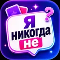 Я никогда не... - игра для компании друзей оффлайн