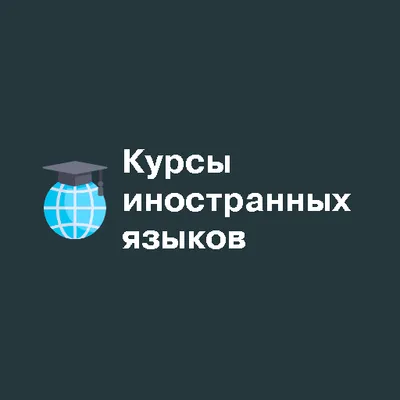 Курсы иностранных языков