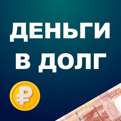 Займы на карту онлайн - Деньги в долг — иконка