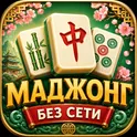 Маджонг без интернета