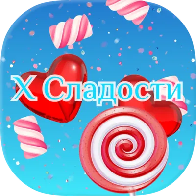 X Сладости