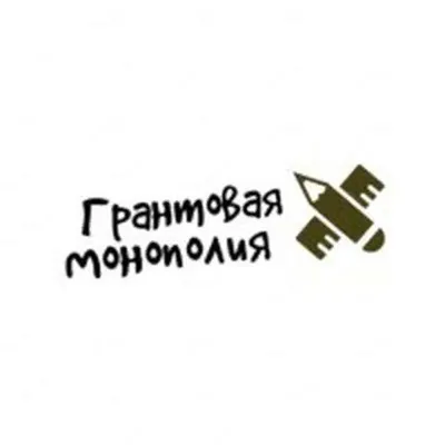 Грантовая монополия