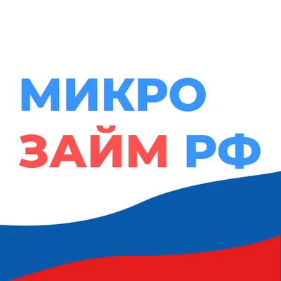 Микрозайм РФ 