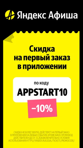 Скриншот Яндекс Афиша — билеты 1